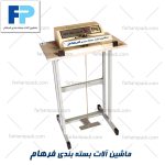 دوخت پدالی آلومینیومی
