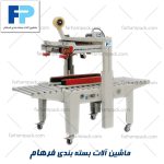 چسب زن کارتن نیمه اتوماتیک ( سه موتوره )