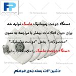 دستگاه دوخت پنوماتیک ماسک