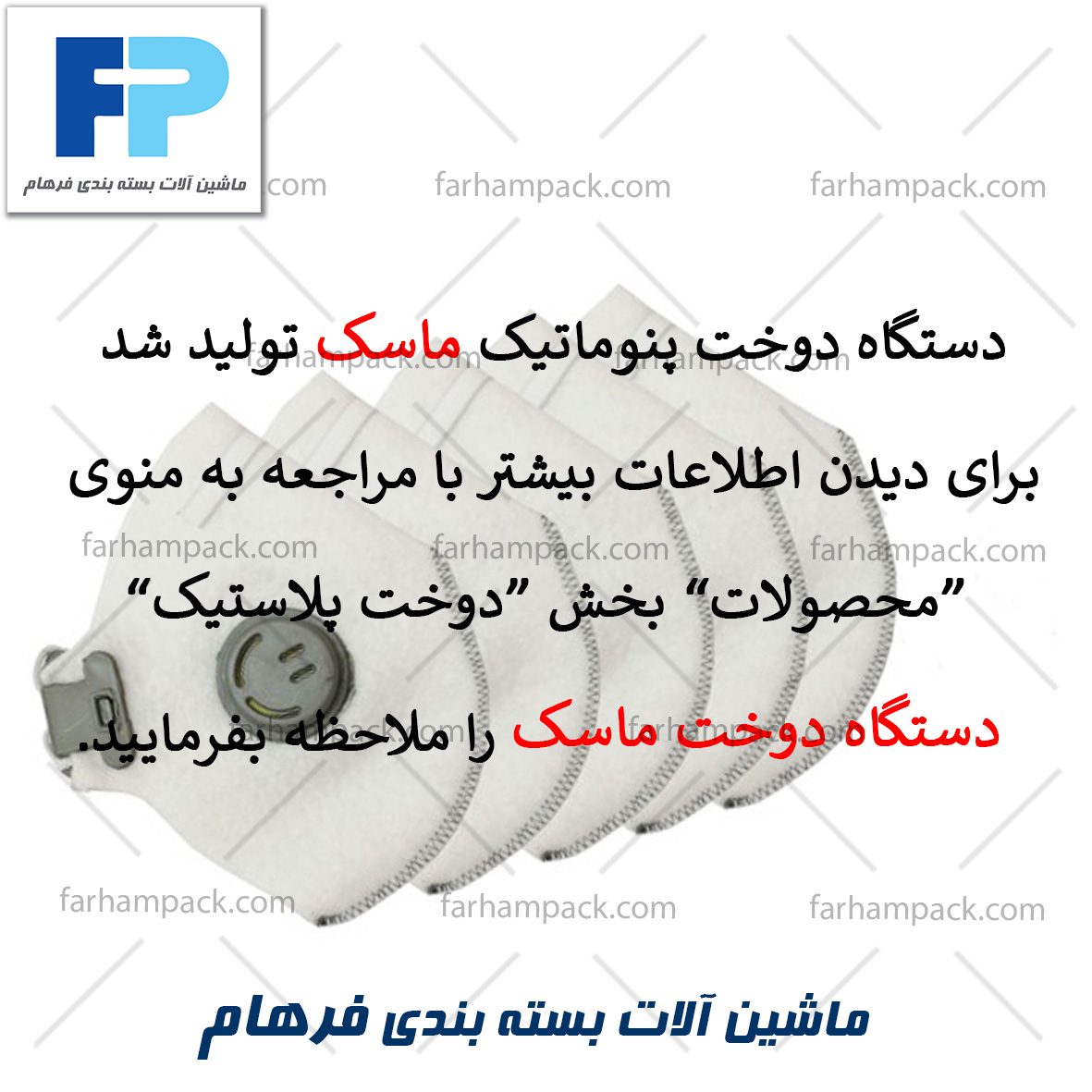 دستگاه دوخت پنوماتیک ماسک