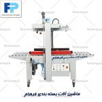 چسب زن کارتن اتوماتیک ( فول اتوماتیک )