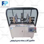 چسب زن کارتن ( دورتادور کارتن )