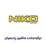 نیکو دوخت ماشین پارسیان