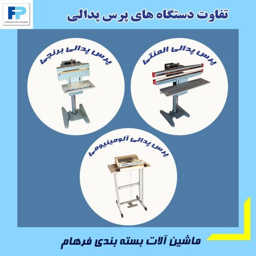تفاوت دستگاه های پرس پدالی