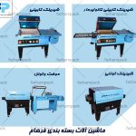 با دستگاه شیرینگ پک به بهترین بسته بندی ها برسید