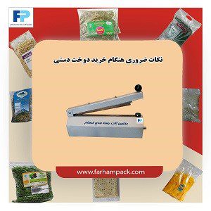 دوخت پلاستیک دستی