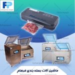بسته بندی وکیوم