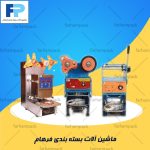 دستگاه سیل ظروف