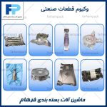 دستگاه بسته بندی وکیوم