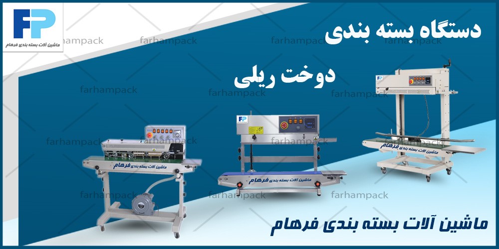 دستگاه بسته بندی دوخت ریلی