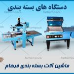 دستگاه های بسته بندی | فرهام پک