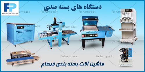 دستگاه های بسته بندی | فرهام پک