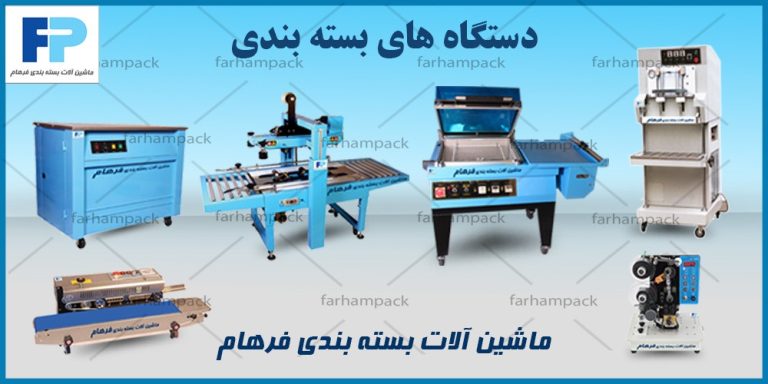 دستگاه های بسته بندی | فرهام پک