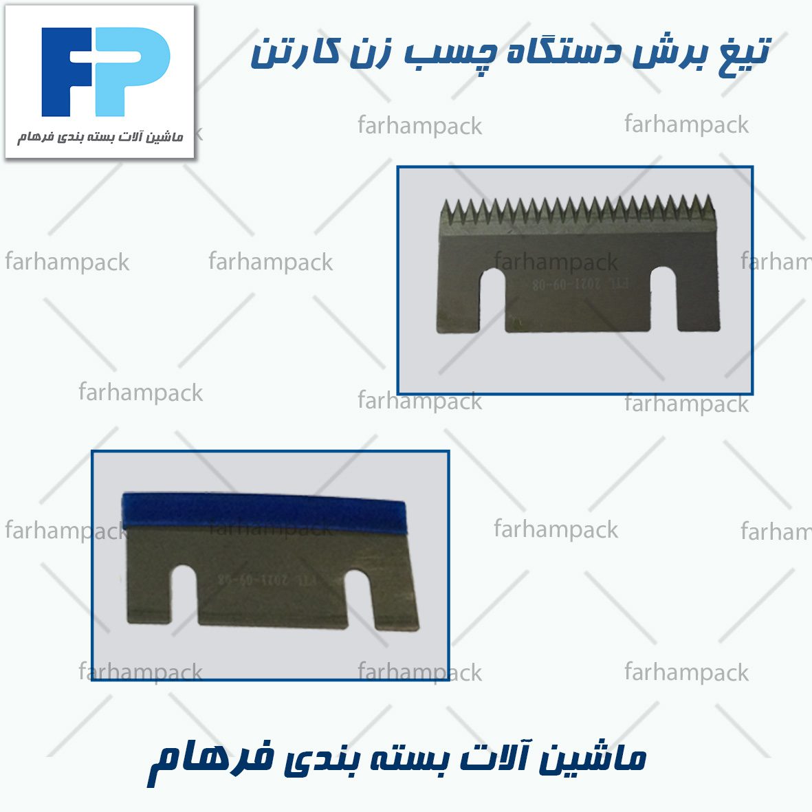 تیغ برش دستگاه چسب زن کارتن