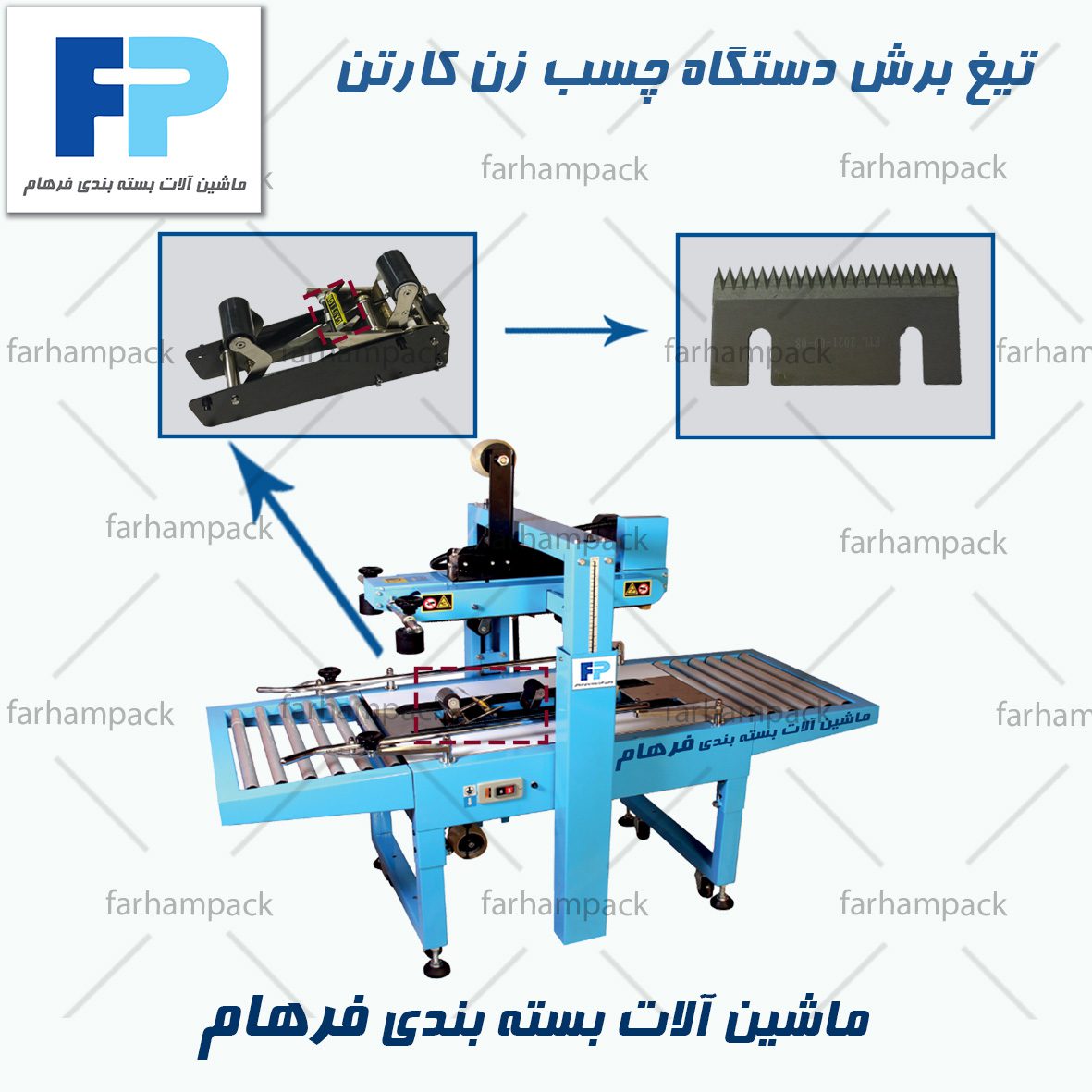 تیغ برش دستگاه چسب زن