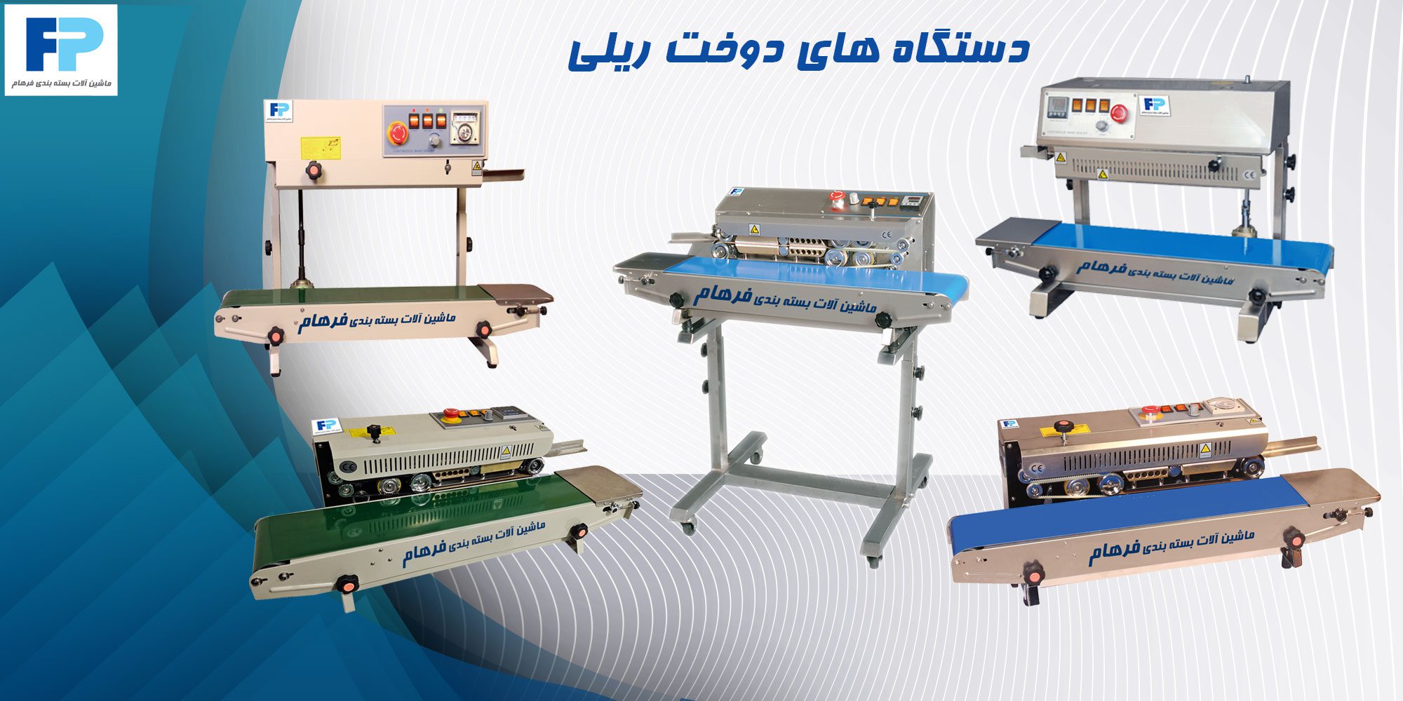 انواع دستگاه‌های دوخت ریلی 