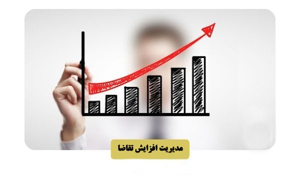 مدیریت افزایش تقاضا