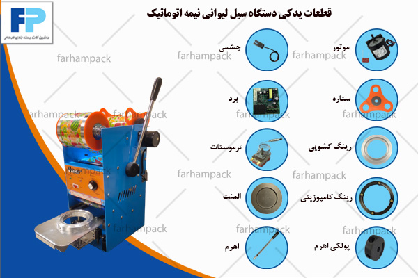 قطعات یدکی سیل لیوان 