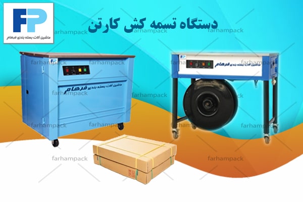 دستگاه تسمه کش کارتن