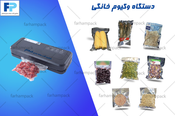 دستگاه-بسته-بندی-وکیوم