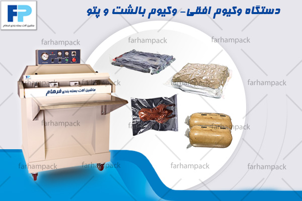 دستگاه-وکیوم-افقی