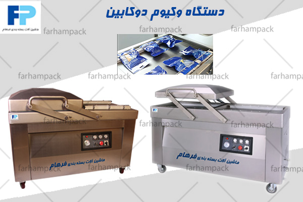 دستگاه-وکیوم-دو-کابین