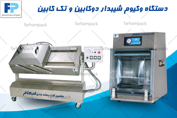 دستگاه-وکیوم-شیبدار-دوکابین-و-تک-کابین