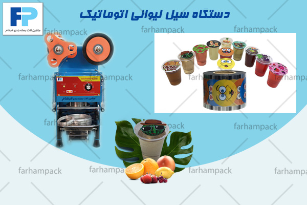 دستگاه سیل لیوان اتوماتیک