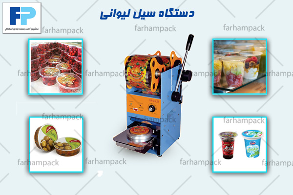 کاربرد دستگاه پک لیوان