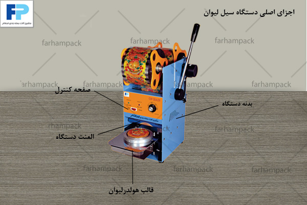 اجزای اصلی سیل لیوانی