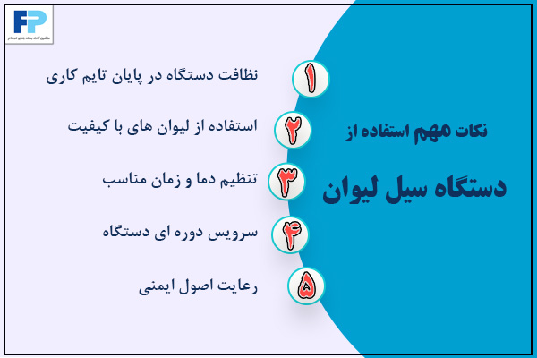 نکات مهم استفاده از سیل لیوان